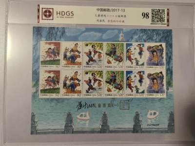 儿童游戏（一）小版邮票    刘益民  亲签钤印珍藏版 - 儿童游戏（一）小版邮票    刘益民  亲签钤印珍藏版