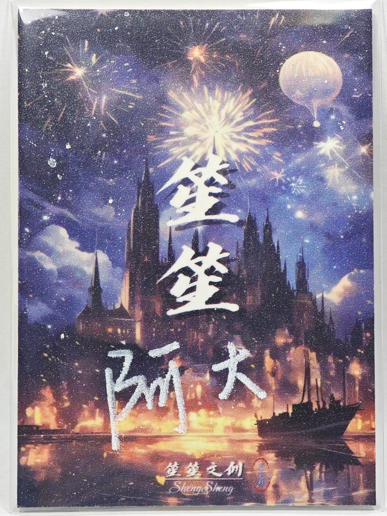 白泽拍卖卡牌手绘专场第28期（细雨生寒、寻梅闻香） 2025 笙笙文创手绘卡 虎狮斗  阿大亲签