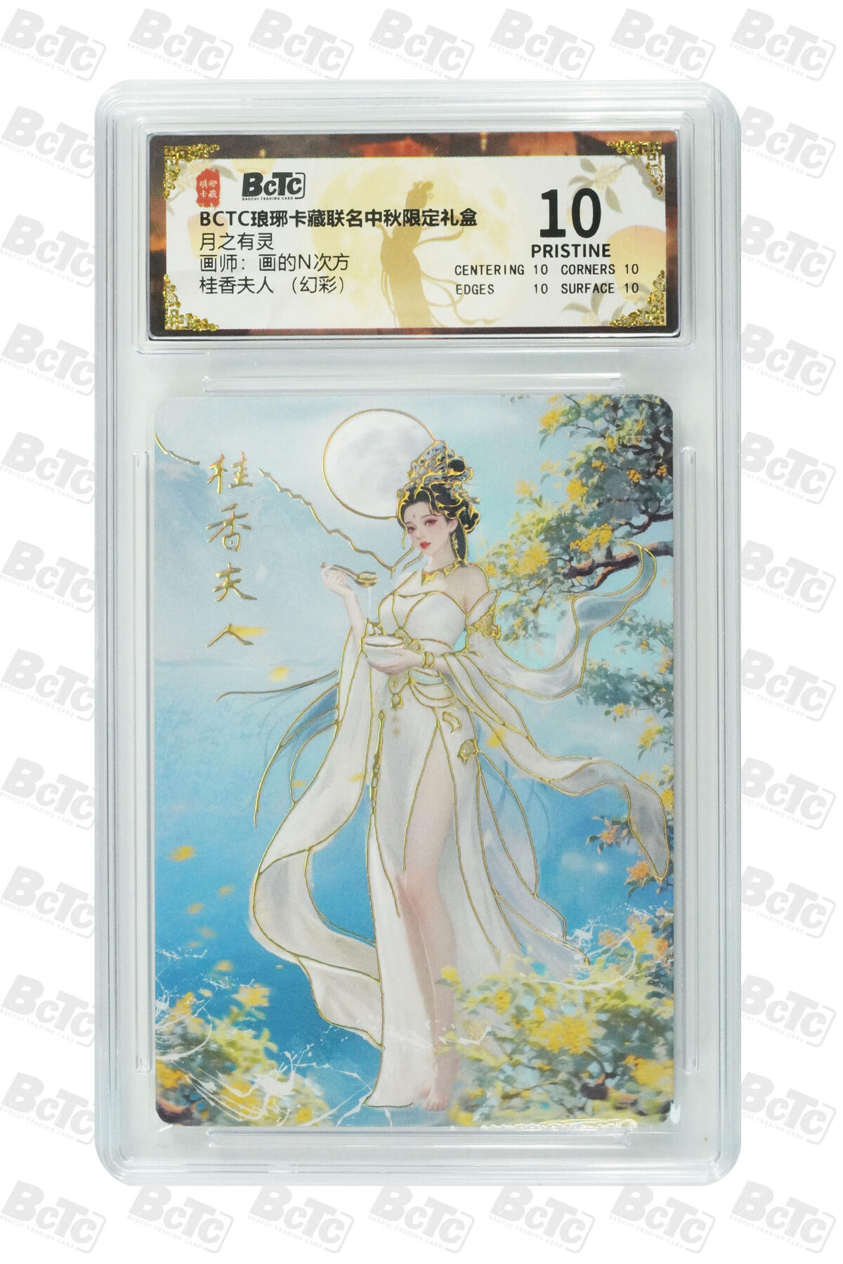 欢迎送拍、零成本上架，释放现金流，合理分配上拍卡品 【幻彩】画的N次方 桂香夫人  月之有灵  琅琊卡藏联名中秋限定礼盒  分值10星