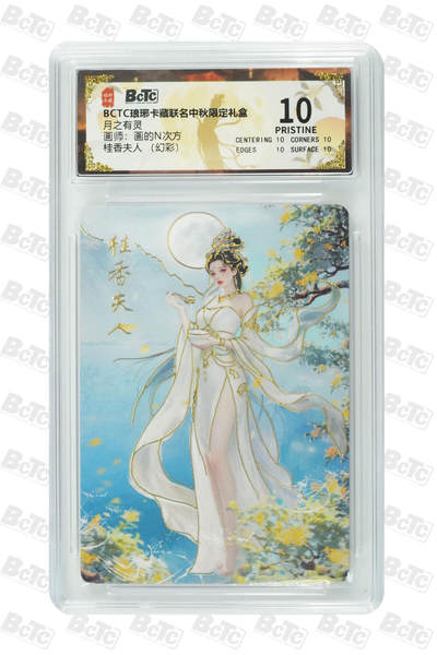 欢迎送拍、零成本上架，释放现金流，合理分配上拍卡品 - 【幻彩】画的N次方 桂香夫人  月之有灵  琅琊卡藏联名中秋限定礼盒  分值10星