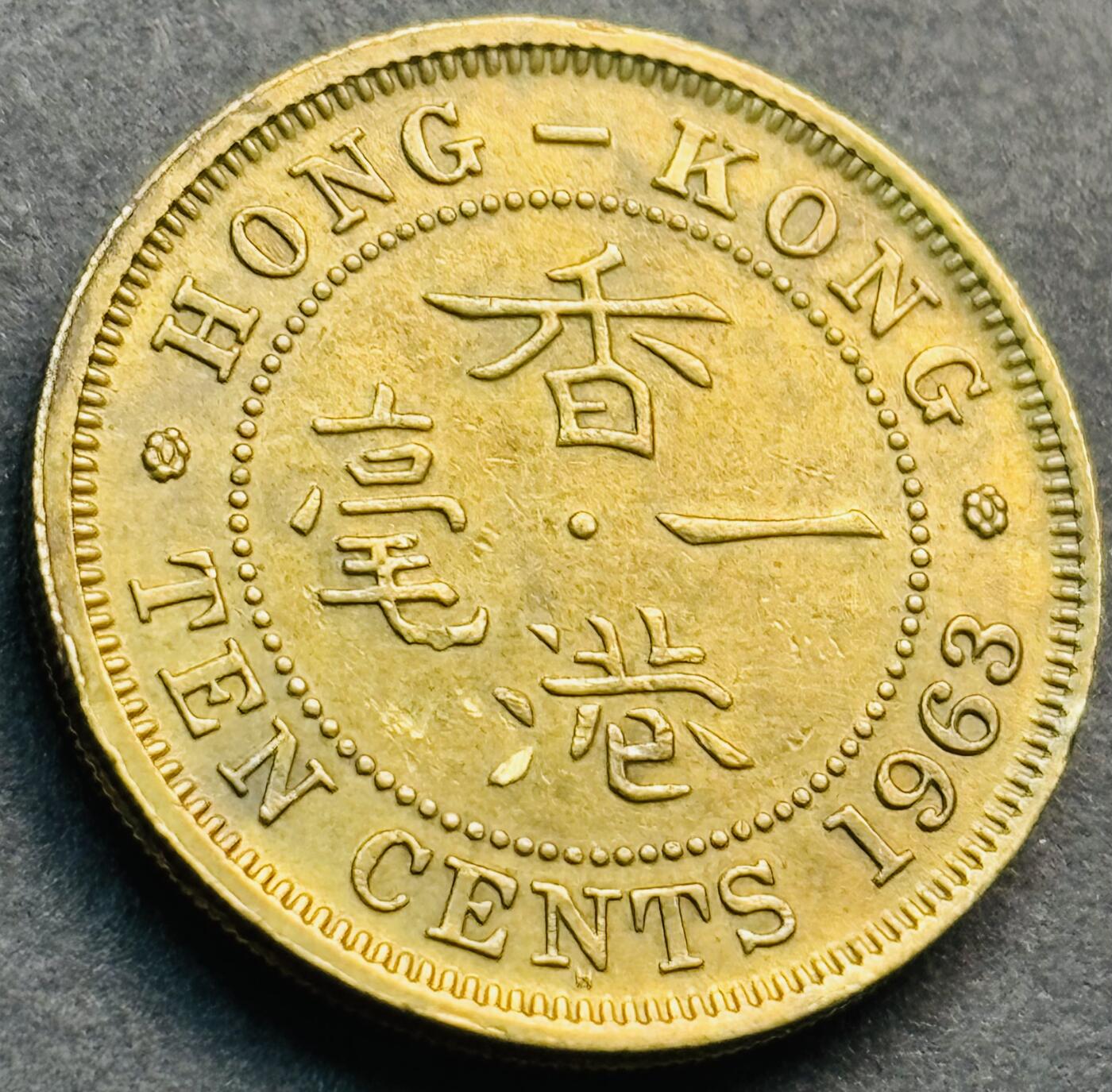 文馨钱币收藏第 281 场，【 长期接收代拍品】银元，银币，套币，纸币专场（本场截拍后休息三天，19 号发货） 原铜光品相 1963 年英属香港一毫铜币，第一版