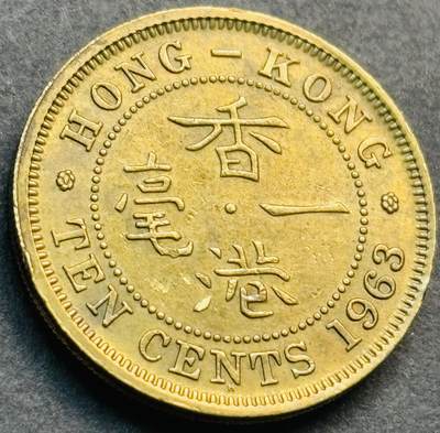 文馨钱币收藏第 281 场，【 长期接收代拍品】银元，银币，套币，纸币专场（本场截拍后休息三天，19 号发货） - 原铜光品相 1963 年英属香港一毫铜币，第一版