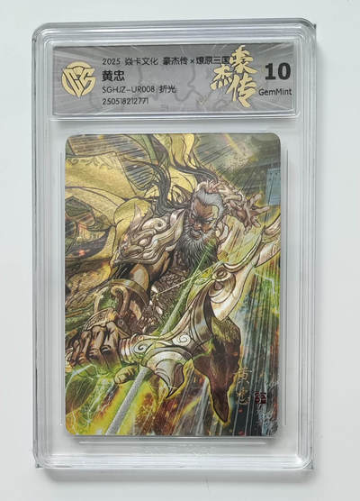 欢迎送拍、零成本上架，释放现金流，合理分配上拍卡品 - 【折光】巴丁 黄忠 焱卡文化豪杰传×燎原三国 分数：10GEMMINT