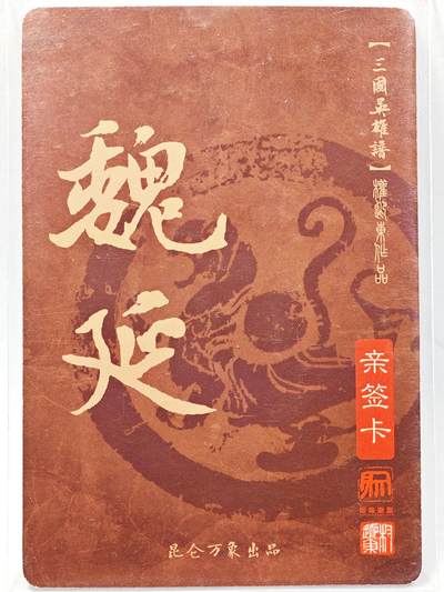 白泽拍卖卡牌手绘专场第28期（细雨生寒、寻梅闻香） 2023 昆仑万象 三国英雄谱 魏延  权迎东亲签 粗闪