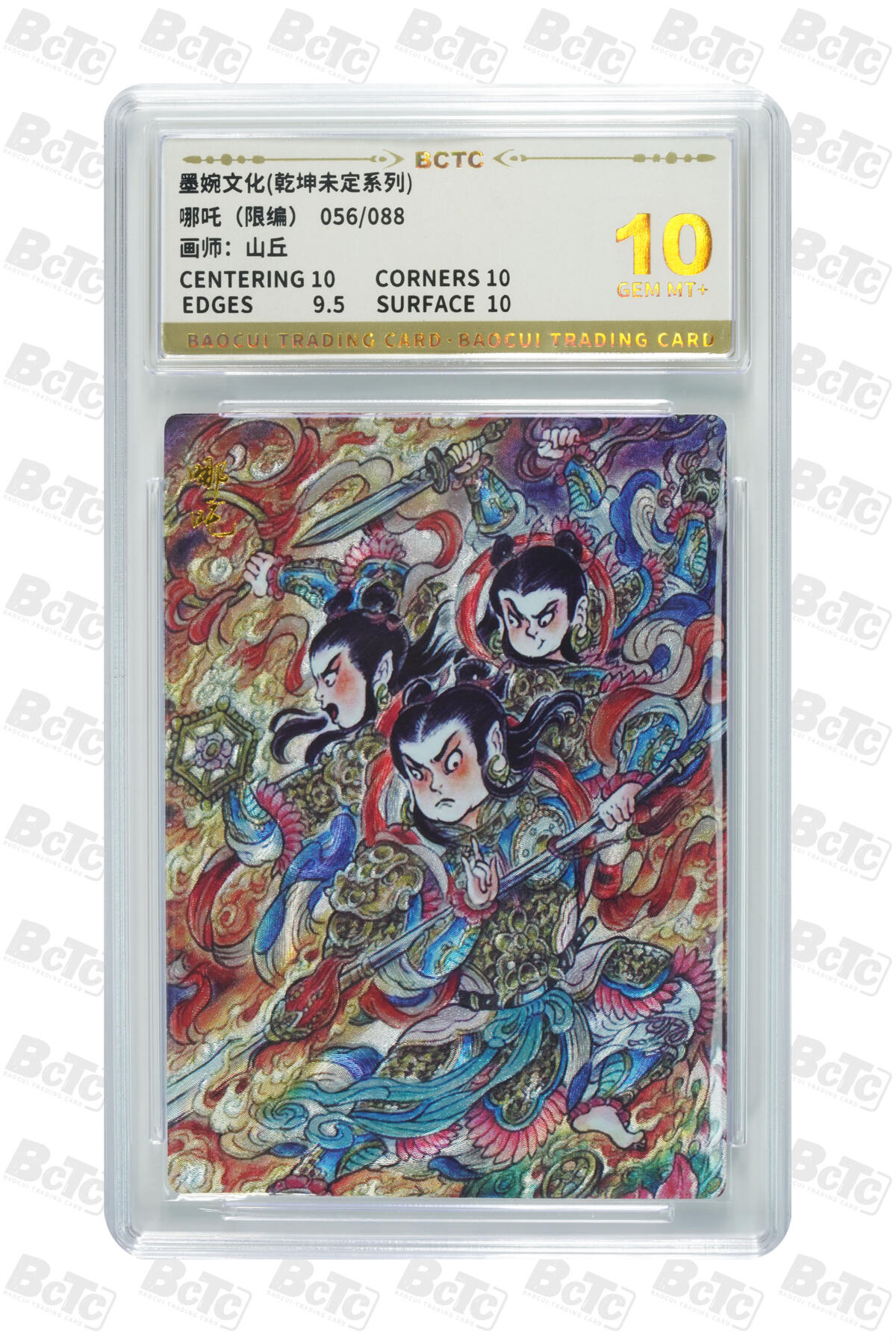 阳大大卡牌拍卖第82期（持续收拍品，周五晚上九点截拍，进群福利早知道） 【10分】墨婉文化 乾坤未定系列 山丘 哪吒 限编056/088