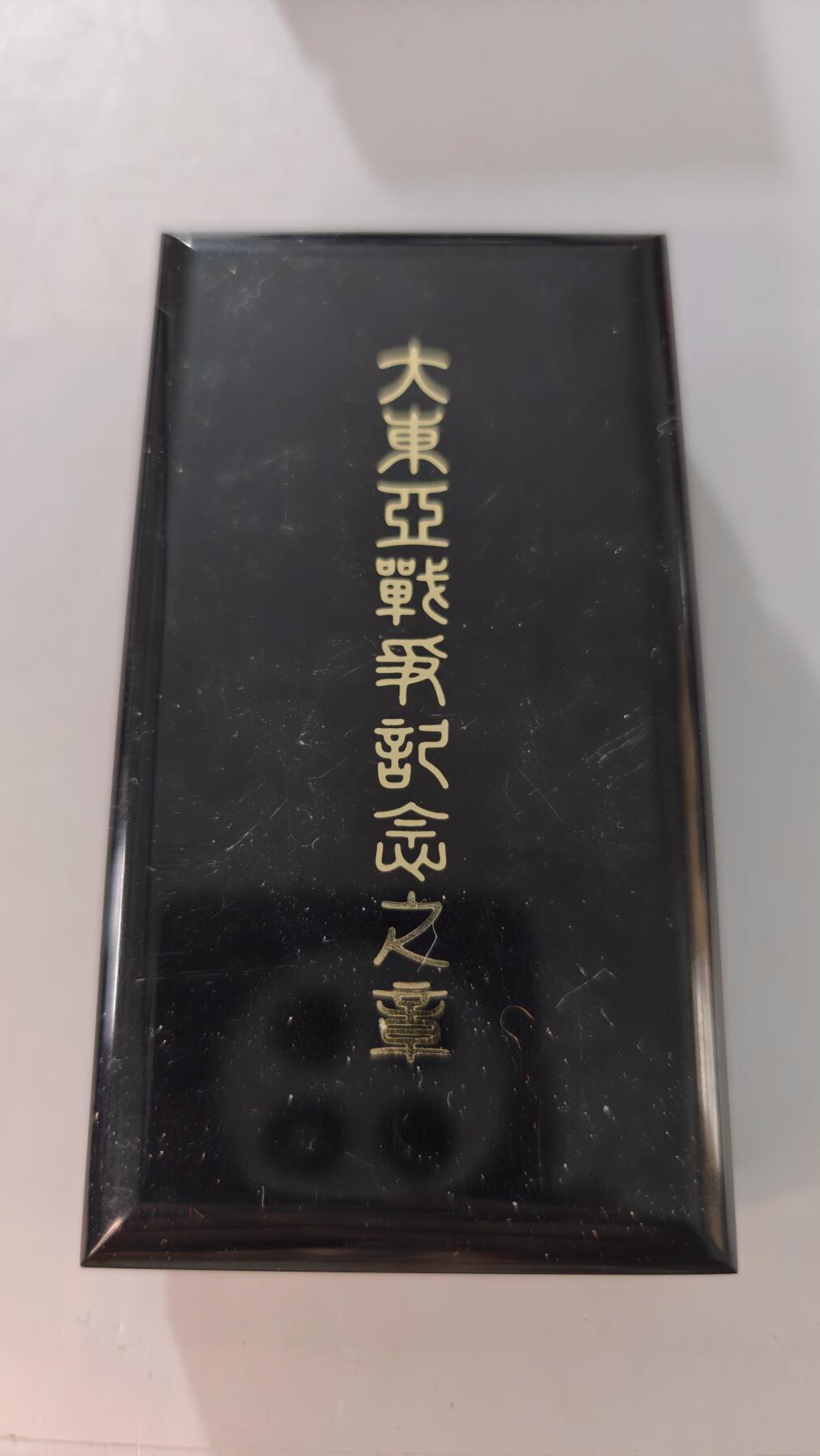 东亚勋章徽章主题拍卖2 东亚战争从军记章 勿忘国耻
