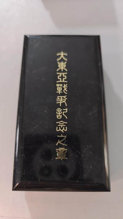 东亚勋章徽章主题拍卖2 - 东亚战争从军记章 勿忘国耻