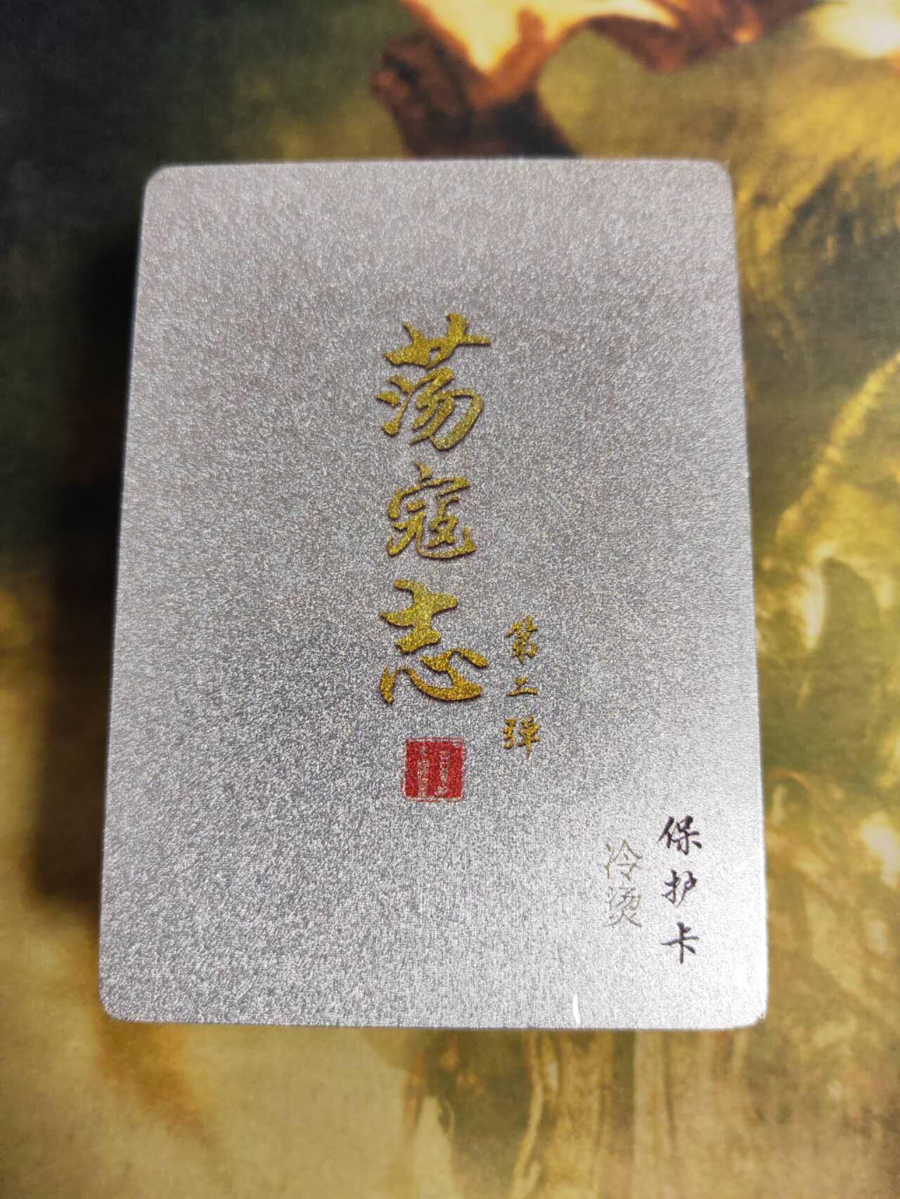 阳大大卡牌拍卖第82期（持续收拍品，周五晚上九点截拍，进群福利早知道） 8.百里卡牌荡寇志第二弹冷烫套卡全新未拆封一套