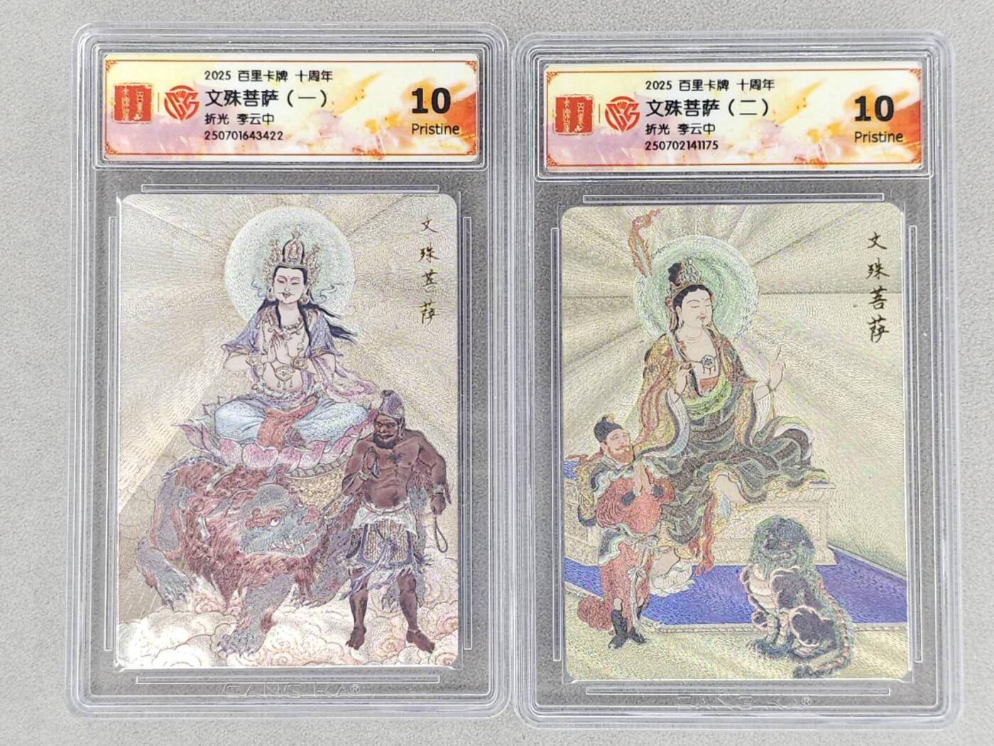 龙虎卡牌第六三场 （无佣金，周六结拍，欢迎送拍） 粗闪评级卡2张 百里十周年盲盒 文殊菩萨一 二