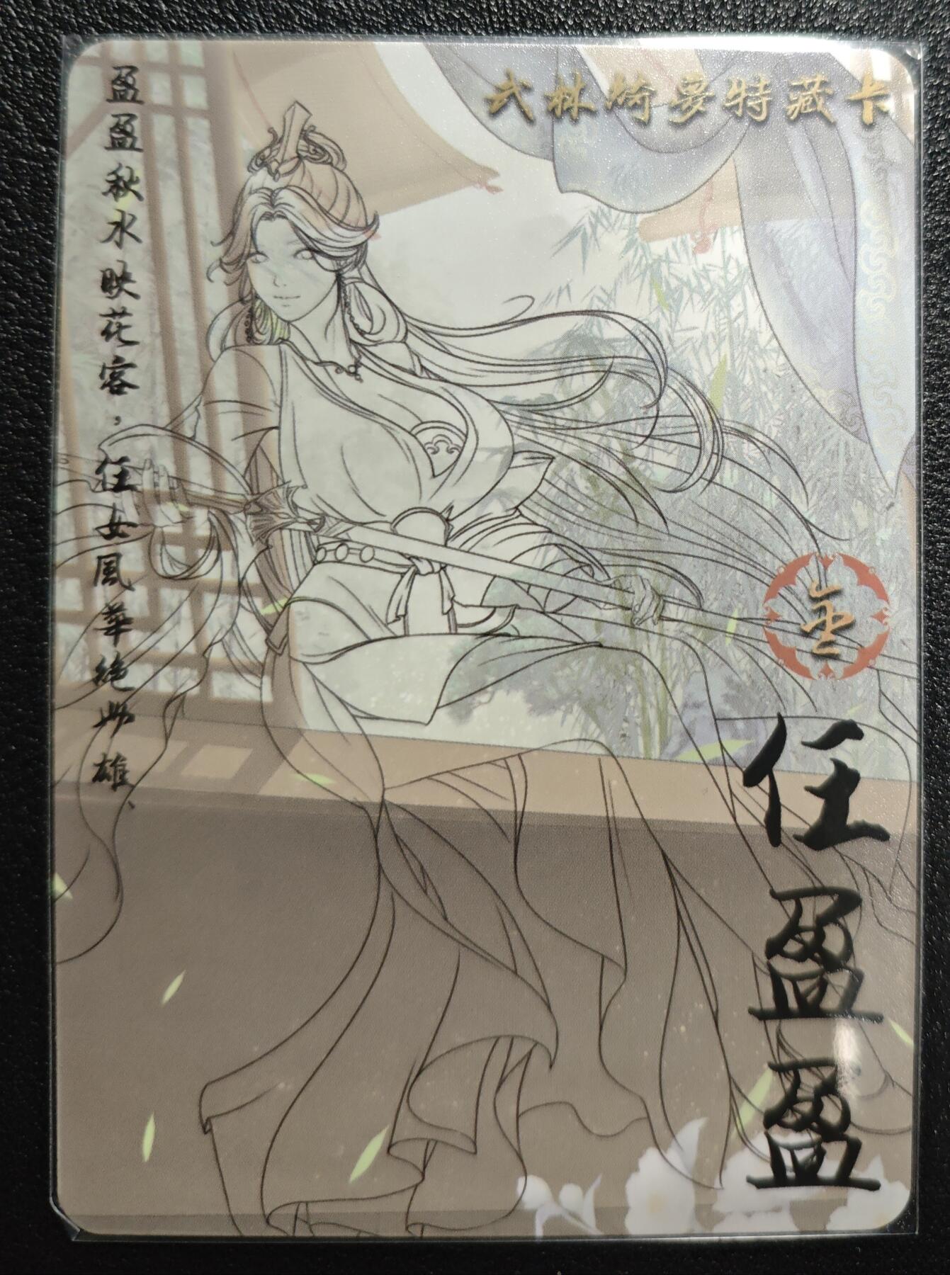 天玑星卡拍第139期《11.18周二截拍艳绝天下》持续收拍收评中 满赠卡需备注 绘天阁 特藏卡 武林绮罗 任盈盈 彩闪