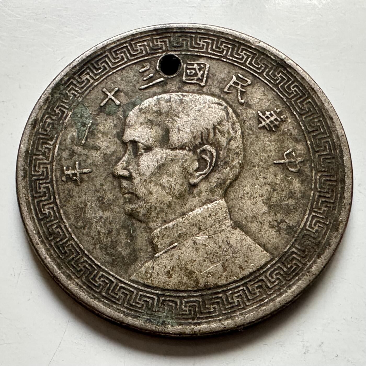 🌹外币初藏🌹🐯2025年第127场  每周二四六晚8️⃣点 接代拍 民国31年半圆 对穿孔