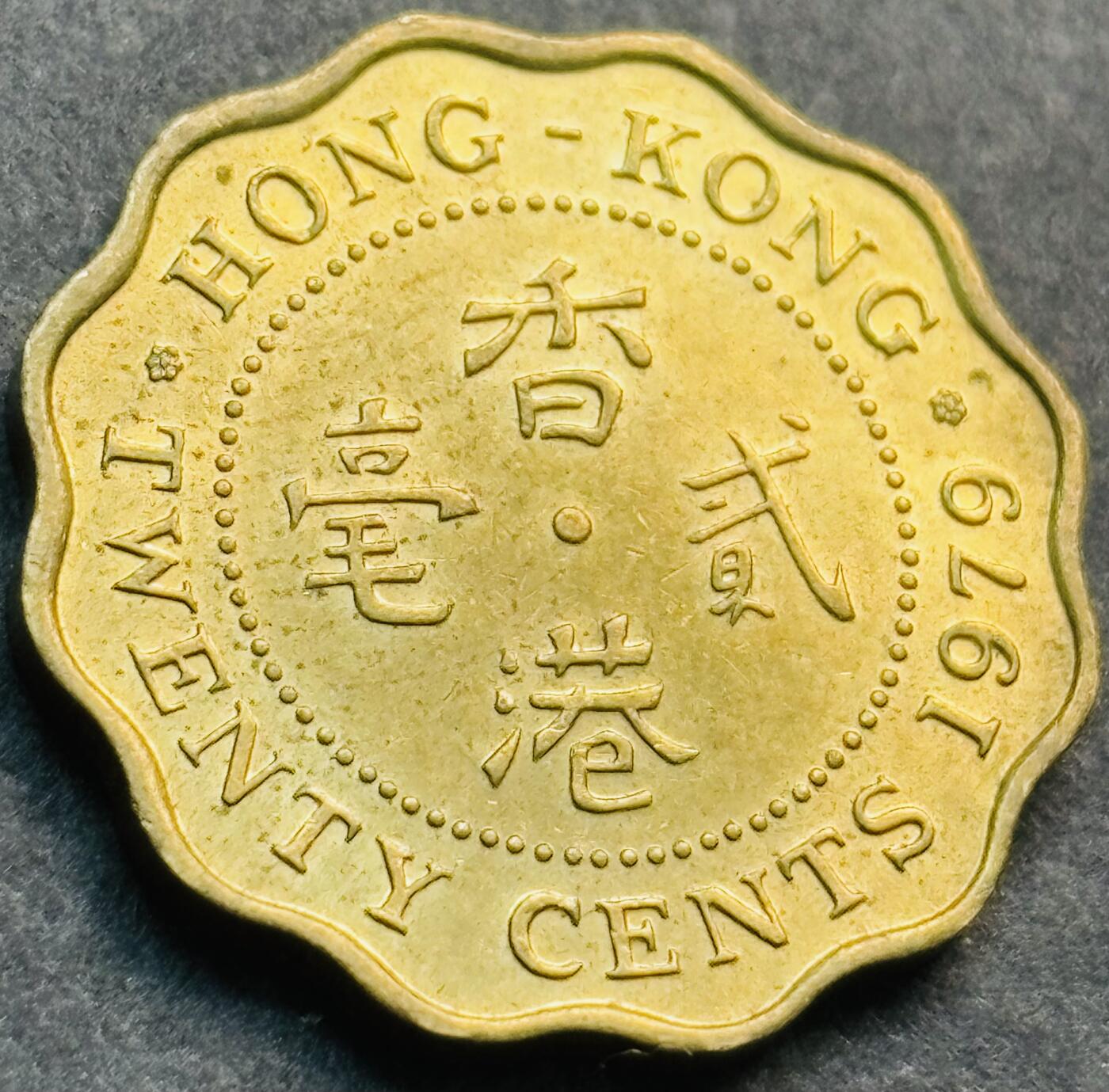 文馨钱币收藏第 281 场，【 长期接收代拍品】银元，银币，套币，纸币专场（本场截拍后休息三天，19 号发货） 原铜光品相 1979 年英属香港花边贰毫铜币，第一版