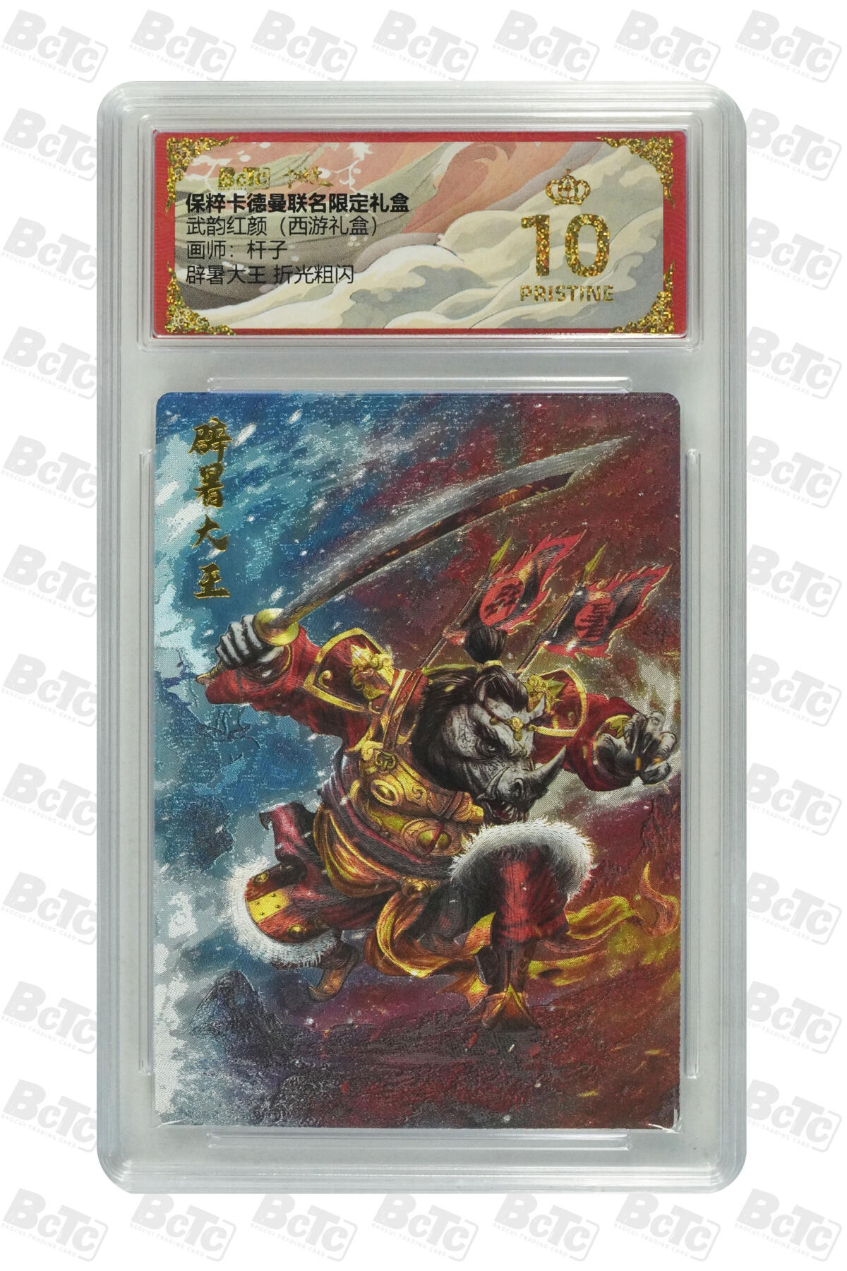 欢迎送拍、零成本上架，释放现金流，合理分配上拍卡品 辟暑大王 折光粗闪 PRISTINE