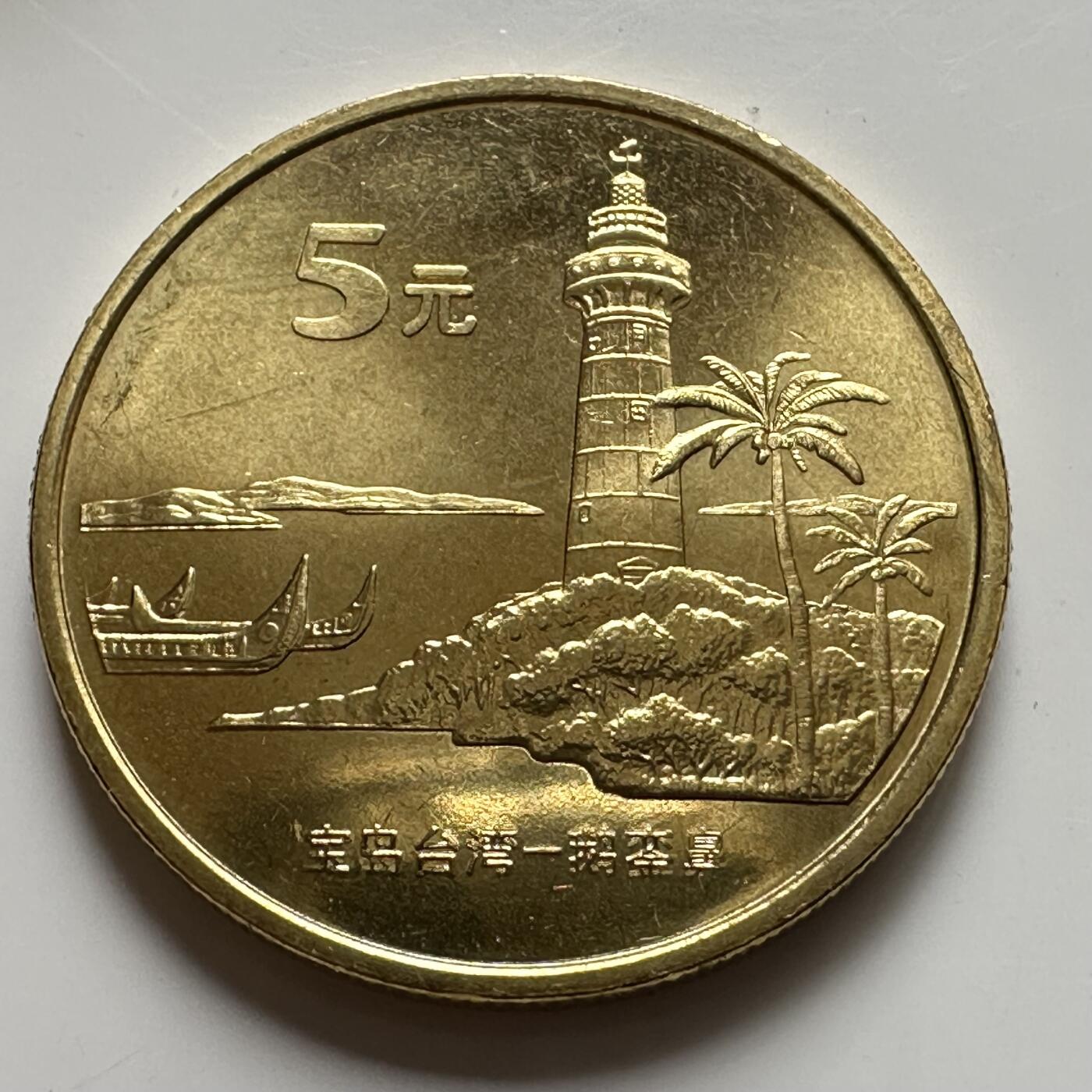 🌹外币初藏🌹🐯2025年第127场  每周二四六晚8️⃣点 接代拍 2004年鹅峦鼻