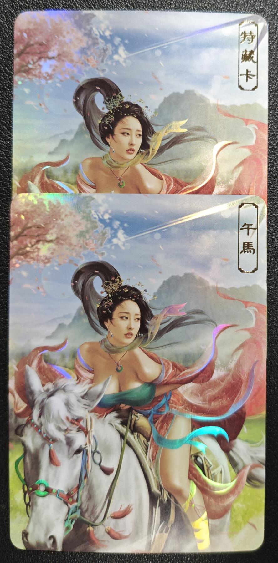 天玑星卡拍第139期《11.18周二截拍艳绝天下》持续收拍收评中 满赠卡需备注 卡将卡牌 十二生肖 午马 096 特+普 彩闪 两张