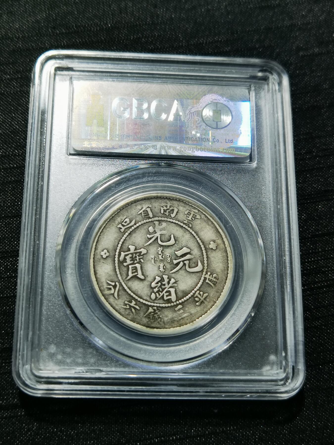 天下钱庄专场欢迎参拍 云南光绪老龙半圆，公博XF45