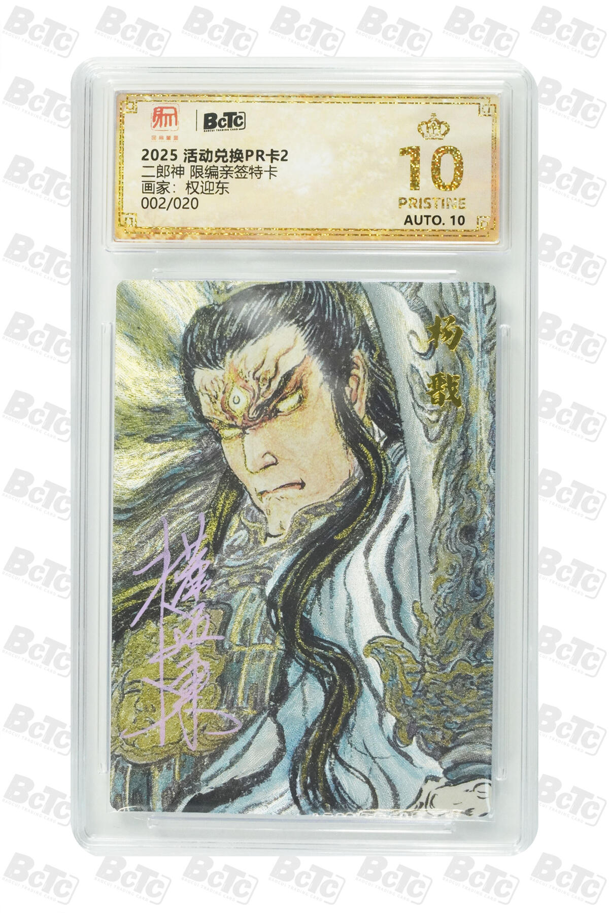 白泽拍卖卡牌手绘专场第28期（细雨生寒、寻梅闻香） 2025 昆仑万象 活动兑换PR 卡2 二郎神 002/020 权迎东亲签 粗闪 保粹评级 爆金10 10AUTO 特标