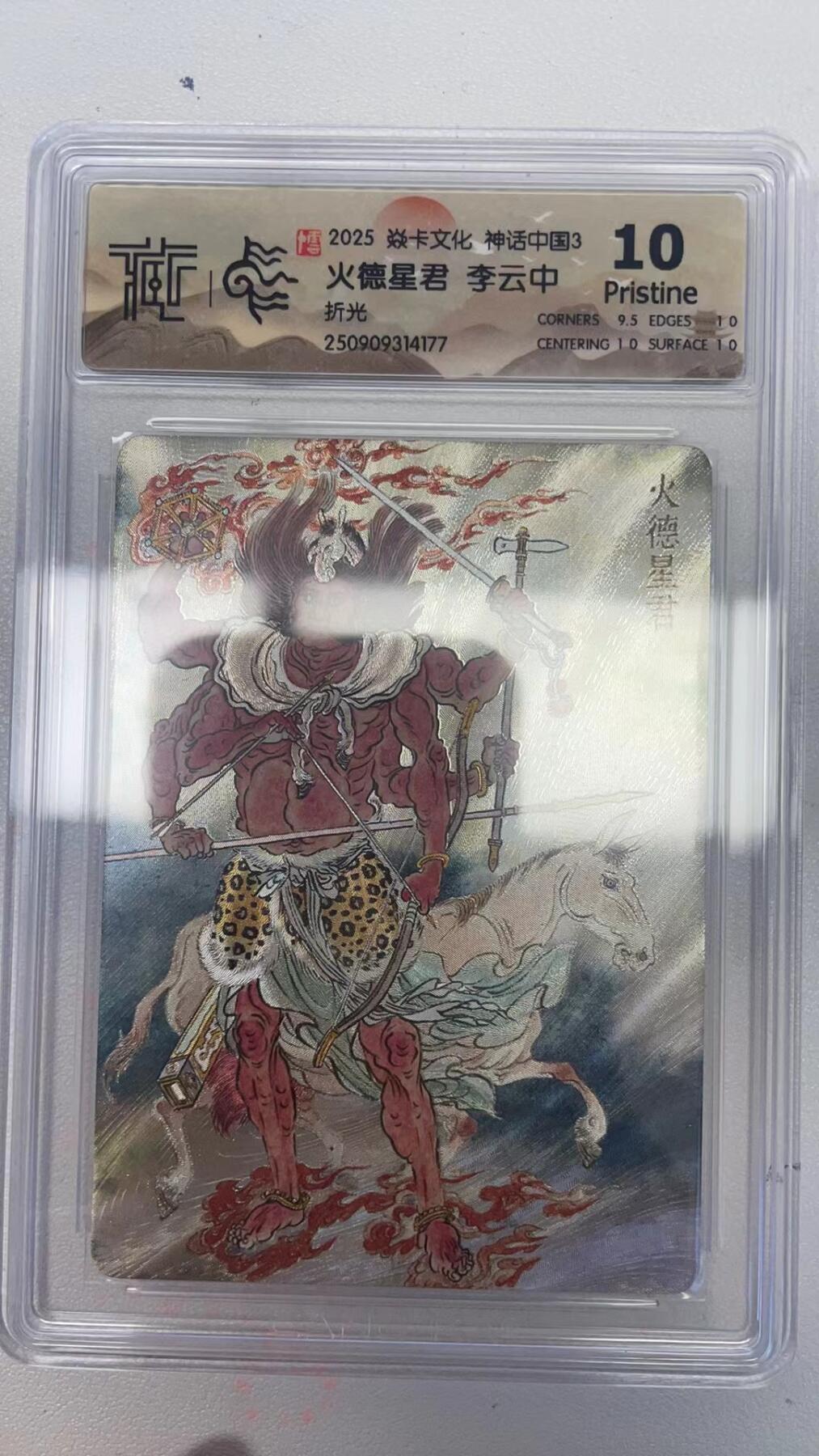 卡牌实验室开始第四次实验 【李云中】神话中国  火德星君