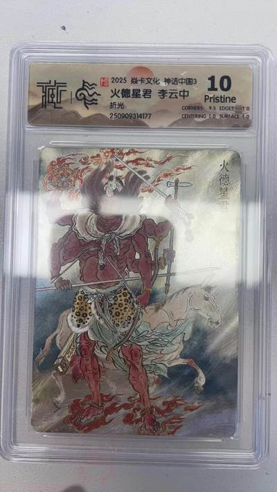 卡牌实验室开始第四次实验 - 【李云中】神话中国  火德星君