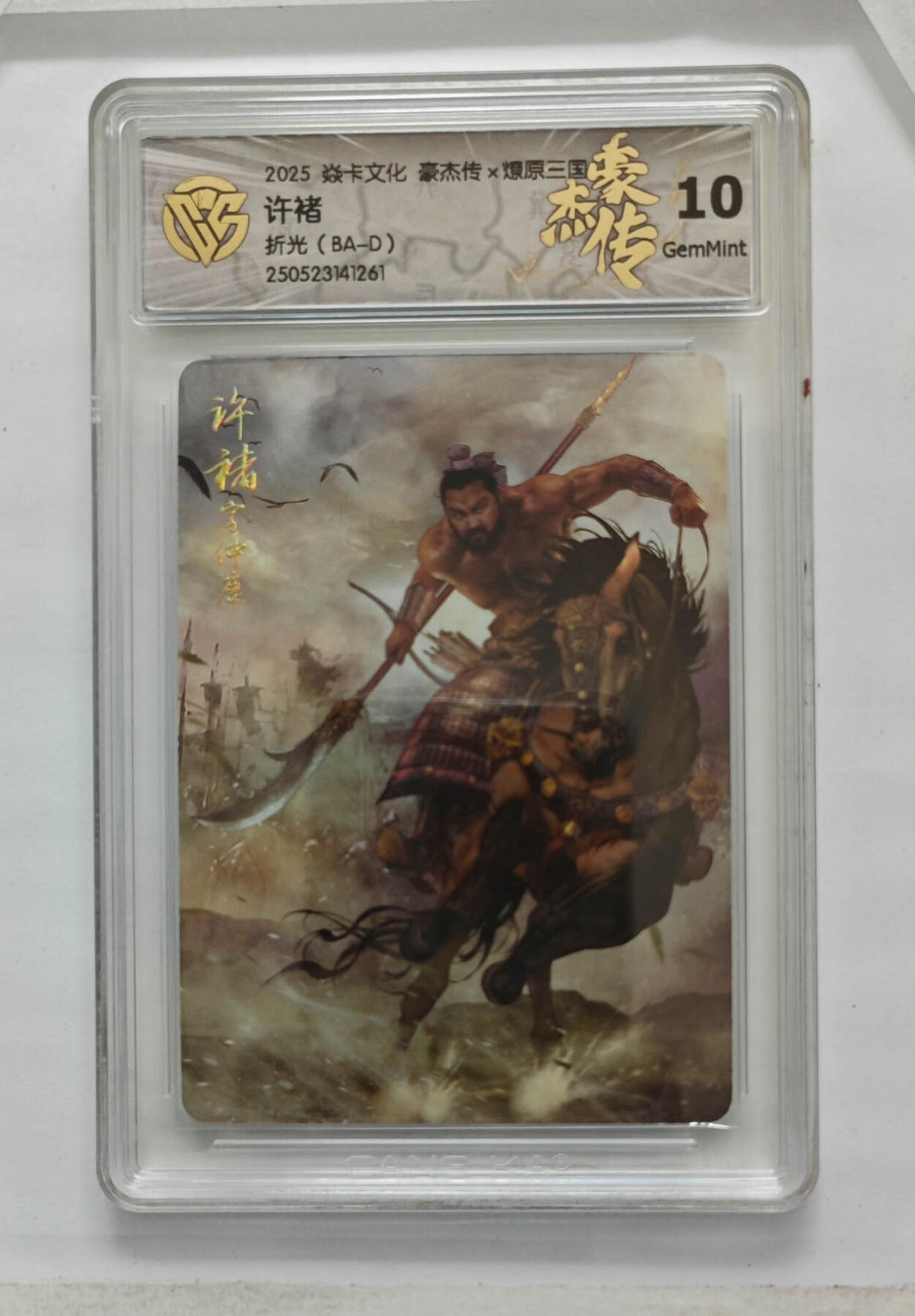 欢迎送拍、零成本上架，释放现金流，合理分配上拍卡品 【折光】巴丁 许褚 焱卡文化豪杰传×燎原三国 分数：10GEMMINT