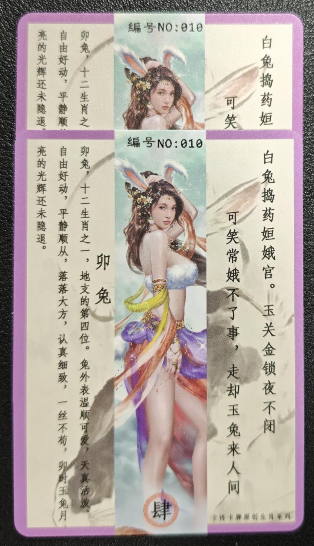 天玑星卡拍第139期《11.18周二截拍艳绝天下》持续收拍收评中 满赠卡需备注 卡将卡牌 十二生肖 卯兔 010 特+普 彩闪 两张