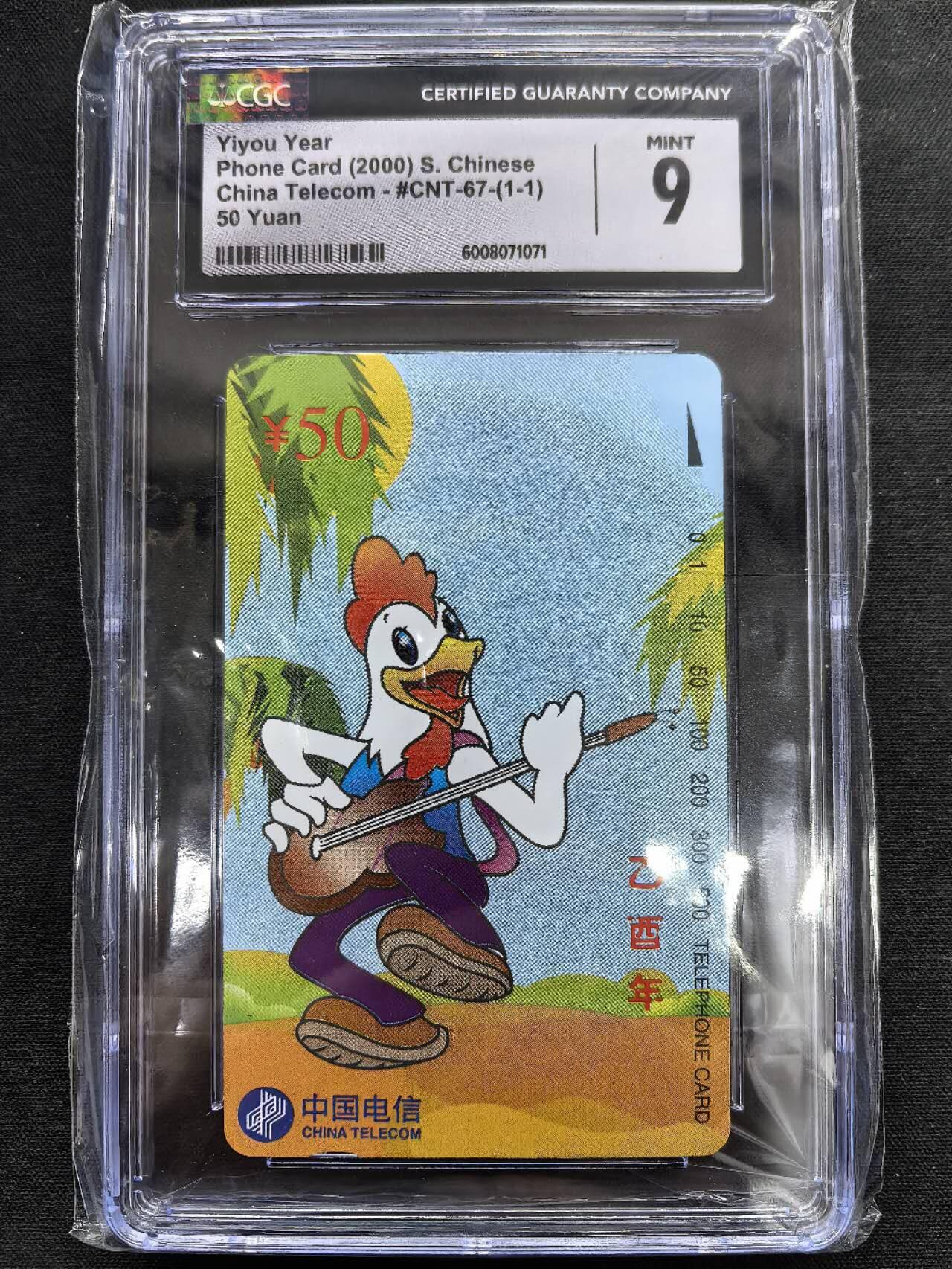 中国集卡电话磁卡专场拍卖(五十)