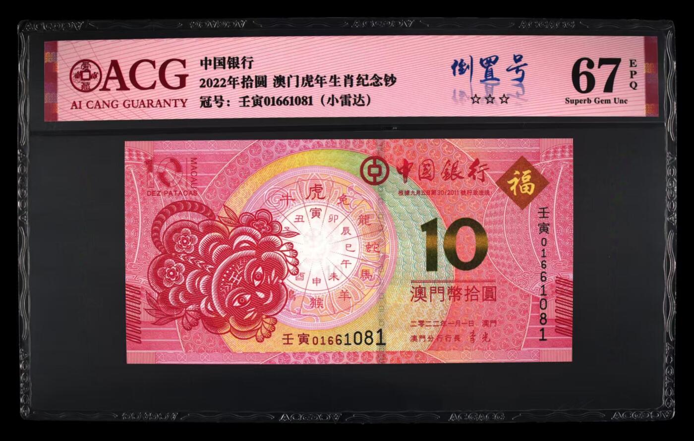 生肖钞专场 澳门生肖虎钞倒置号小雷达