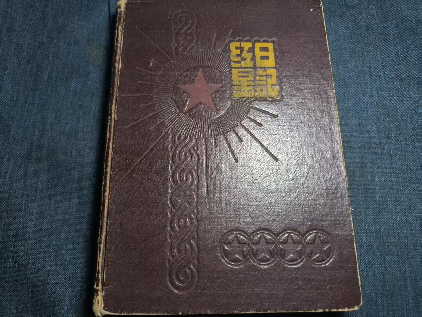 罗岚⭐爱藏⭐精品专拍第七场-分享拍场赚佣（周六有群拍，详细看简介） 五十年代“红星日记”沈阳市拖拉机厂职员笔记本 内容丰富含照片