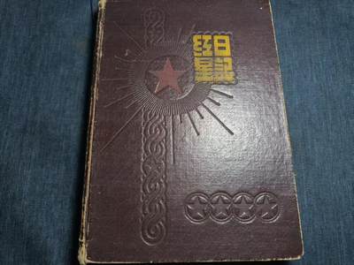 罗岚⭐爱藏⭐精品专拍第七场-分享拍场赚佣（周六有群拍，详细看简介） - 五十年代“红星日记”沈阳市拖拉机厂职员笔记本 内容丰富含照片