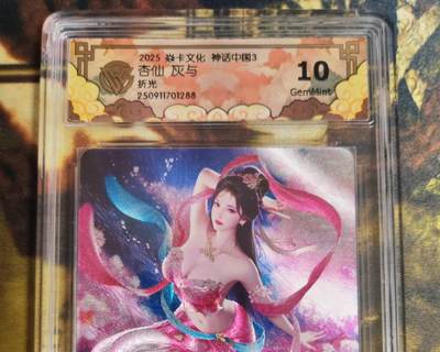 阳大大卡牌拍卖第82期（持续收拍品，周五晚上九点截拍，进群福利早知道） - 【折光】焱卡文化 神话中国礼盒 灰与 杏仙 折光288