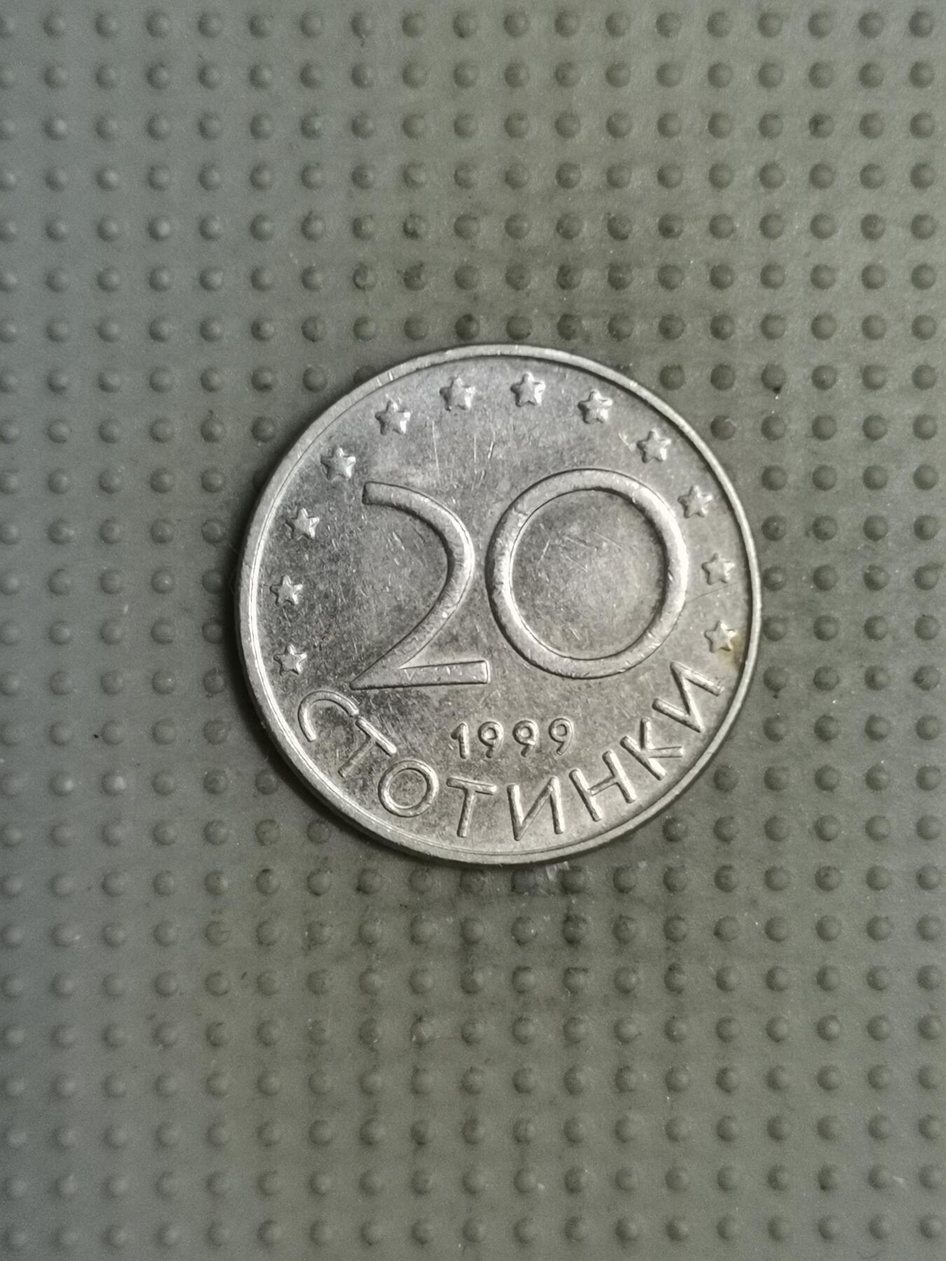 2025年第116场各国散币拍卖（总第116场） 保加利亚1999年20斯托丁基