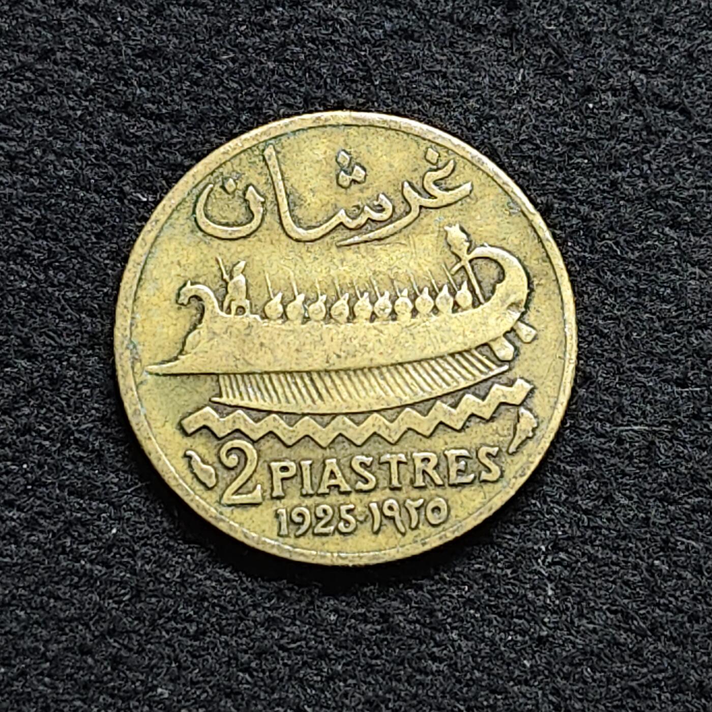 【全场包邮】纯粹捡漏拍476场（免费代拍第13场）调整中 法属黎巴嫩1925年2皮阿斯特