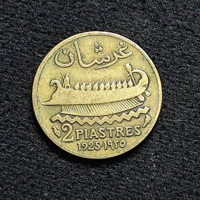 【全场包邮】纯粹捡漏拍476场（免费代拍第13场）调整中 - 法属黎巴嫩1925年2皮阿斯特