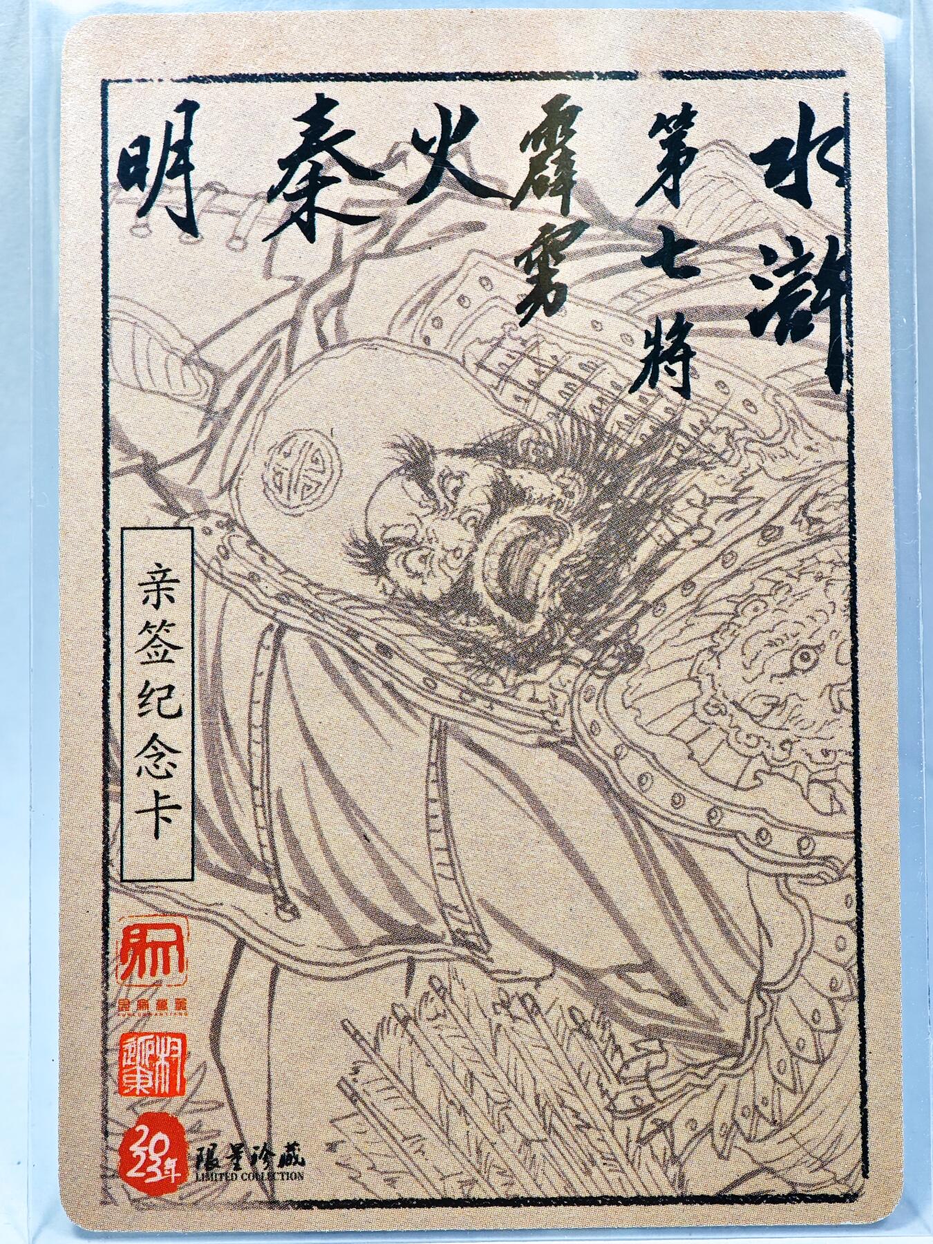 白泽拍卖卡牌手绘专场第28期（细雨生寒、寻梅闻香） 2023 昆仑万象 水浒 秦明  权迎东亲签 粗闪