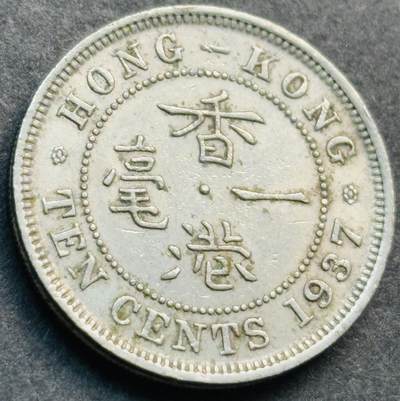 文馨钱币收藏第 281 场，【 长期接收代拍品】银元，银币，套币，纸币专场（本场截拍后休息三天，19 号发货） - 1937 年英属香港一毫，乔治六世时期，第一版登基年独年份