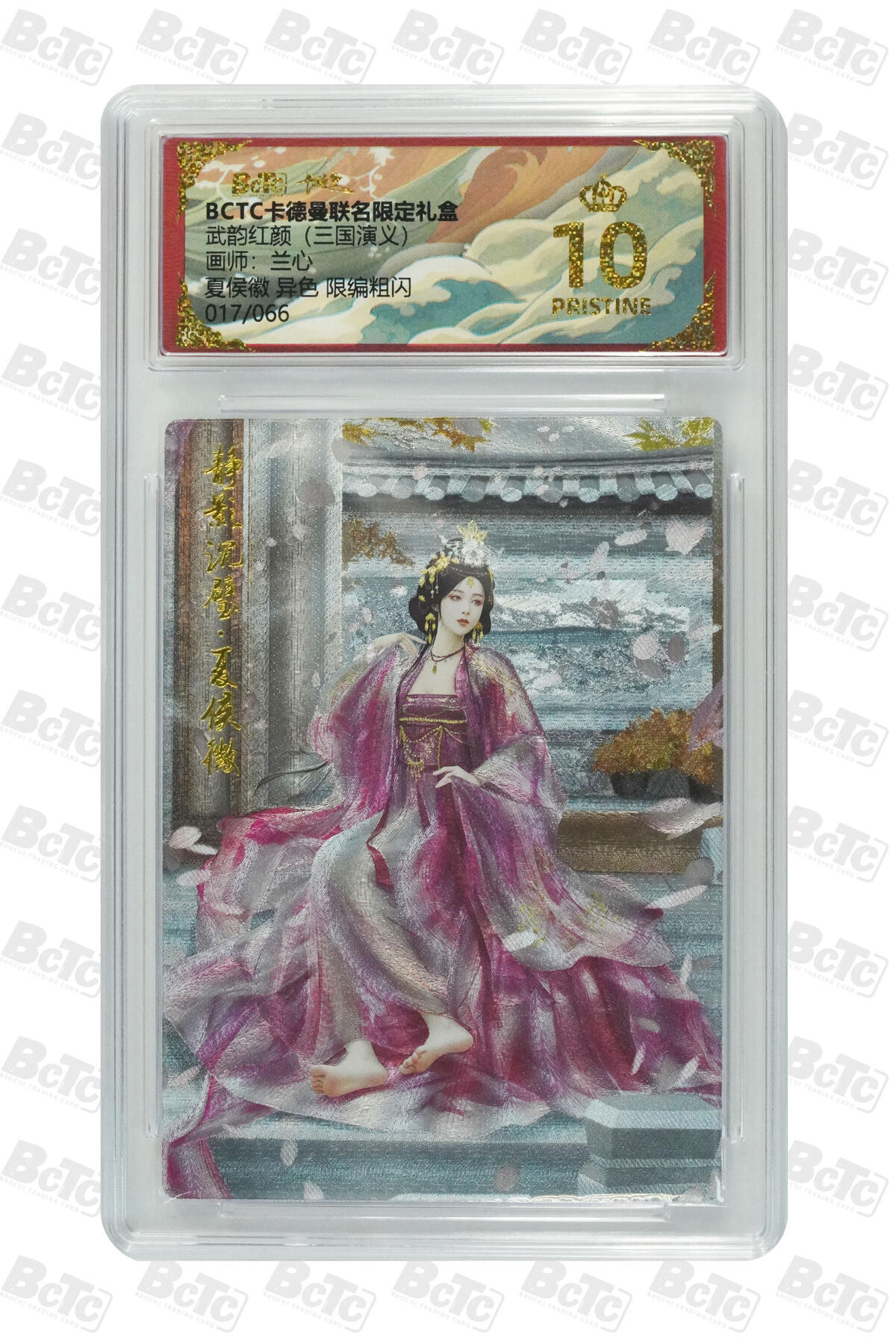 卡牌实验室开始第四次实验 【限编17/66】【爆金】【兰心】夏侯徽 异色 限编粗闪 PRISTINE