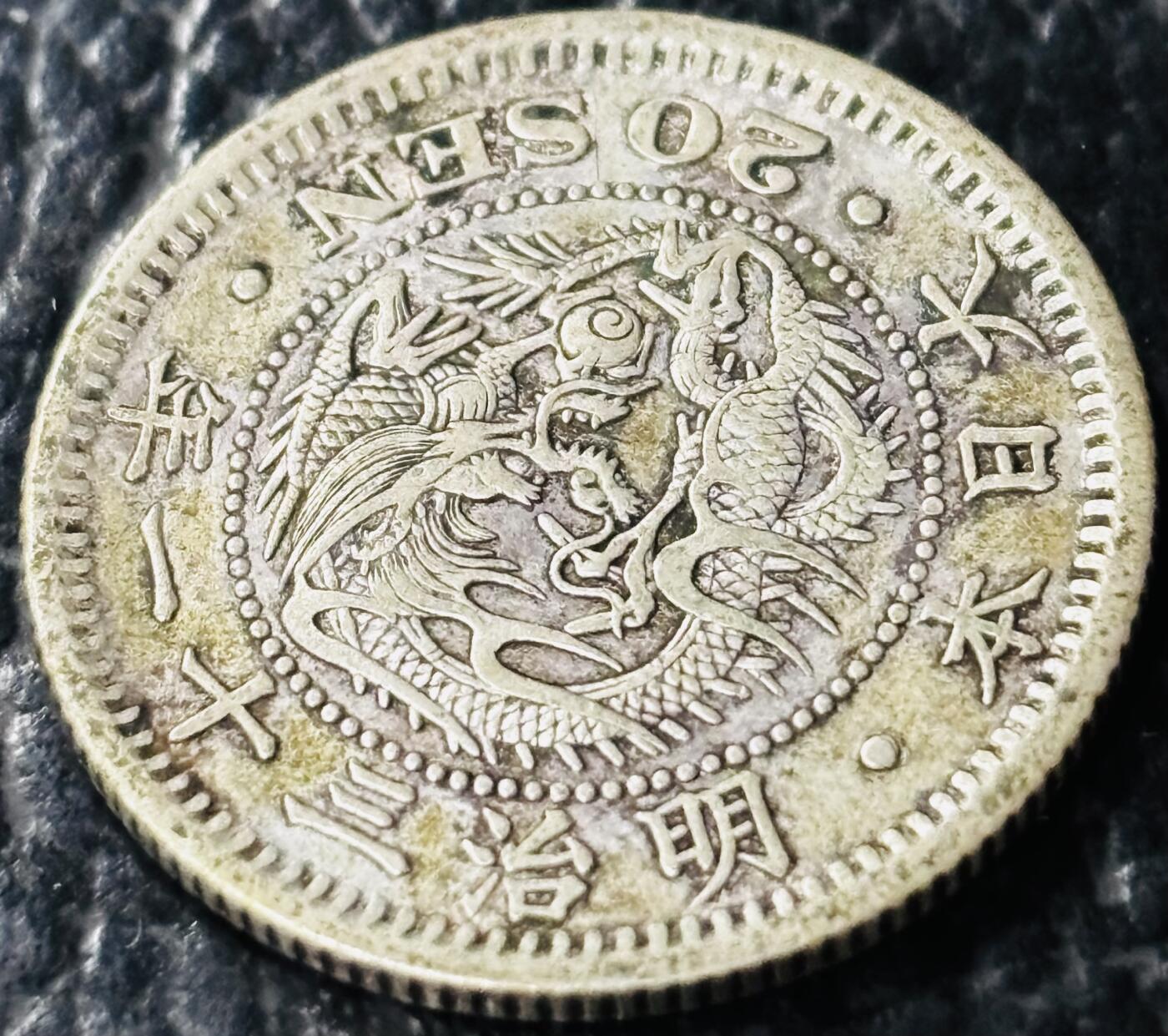 文馨钱币收藏第 281 场，【 长期接收代拍品】银元，银币，套币，纸币专场（本场截拍后休息三天，19 号发货） 极美品日本明治三十一年龙二十钱银币，800 高银