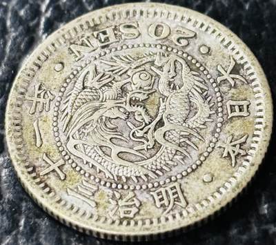 文馨钱币收藏第 281 场，【 长期接收代拍品】银元，银币，套币，纸币专场（本场截拍后休息三天，19 号发货） - 极美品日本明治三十一年龙二十钱银币，800 高银