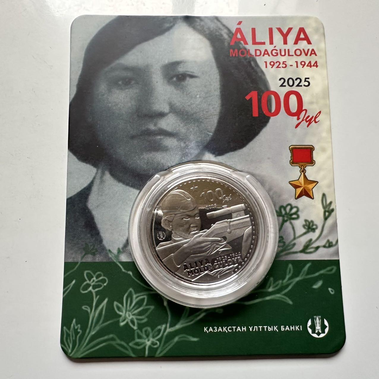 🌹外币初藏🌹🐯2025年第127场  每周二四六晚8️⃣点 接代拍 哈萨克斯坦2025年苏军狙击手女英雄阿利亚诞辰100周年200坚戈纪念币 发行量1万枚 精制币