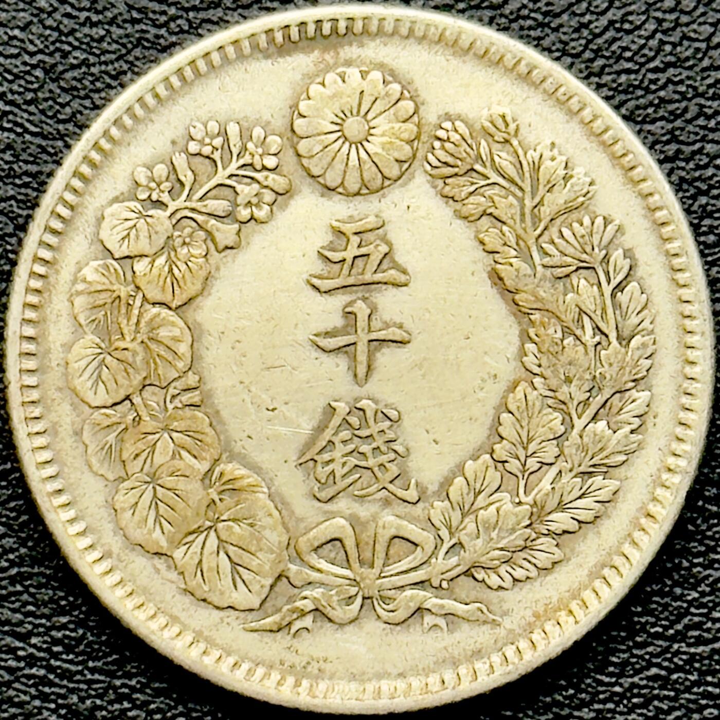 ＜小葵钱铺＞第65期·散币·银币场·满200包邮，不寄存·17号发货 日本明治四十三年（1910）旭日五十钱银币