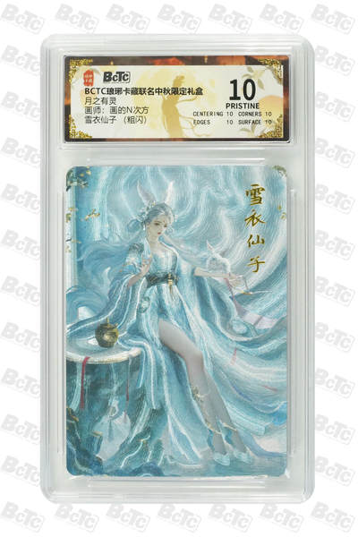 欢迎送拍、零成本上架，释放现金流，合理分配上拍卡品 - 【粗闪】画的N次方 雪衣仙子 月之有灵  琅琊卡藏联名中秋限定礼盒  分值10星