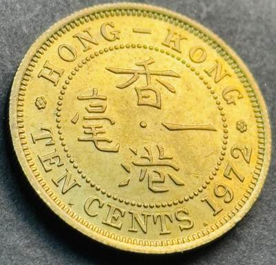 文馨钱币收藏第 281 场，【 长期接收代拍品】银元，银币，套币，纸币专场（本场截拍后休息三天，19 号发货） - 原铜光品相 1972 年英属香港一毫铜币，伊丽莎白二世时期 第二版