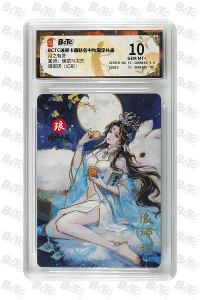 欢迎送拍、零成本上架，释放现金流，合理分配上拍卡品 - 【幻彩】碳的N次方 琅琊玥 月之有灵 琅琊卡藏联名中秋限定礼盒  分值10