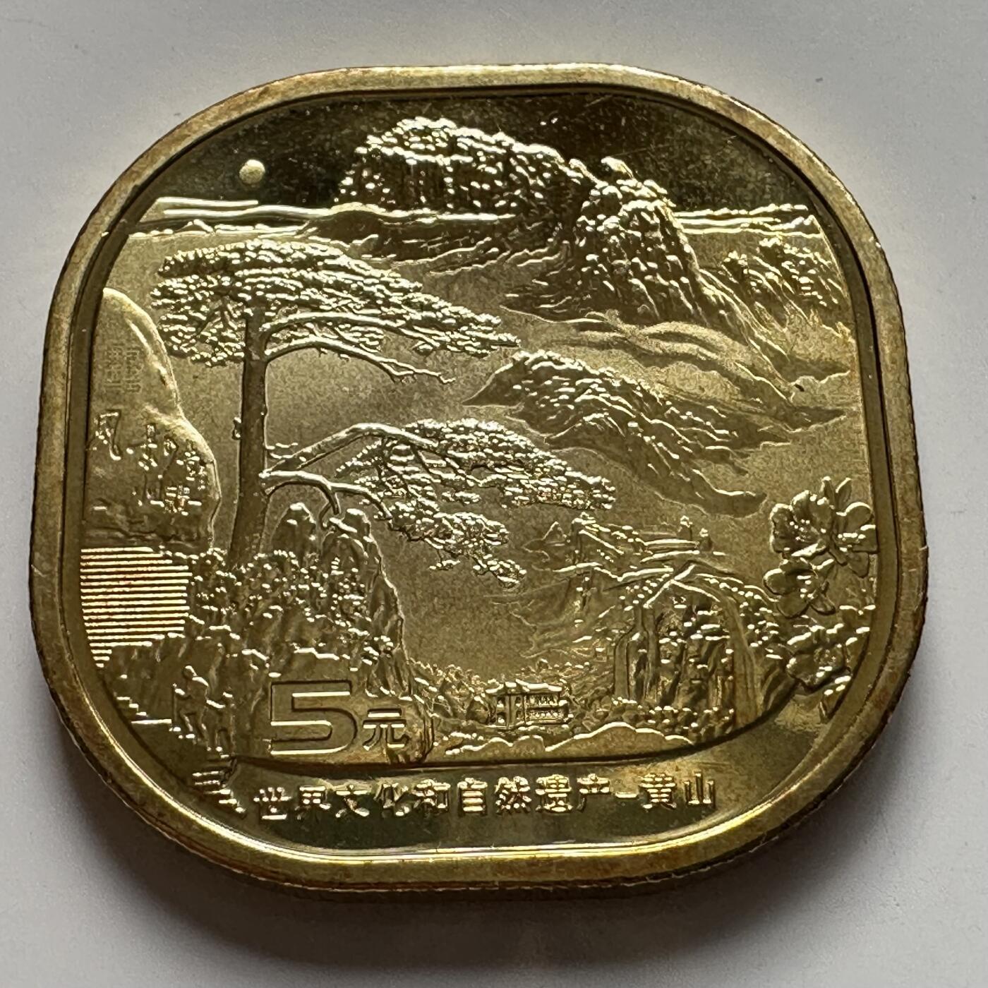 🌹外币初藏🌹🐯2025年第127场  每周二四六晚8️⃣点 接代拍 2022年黄山