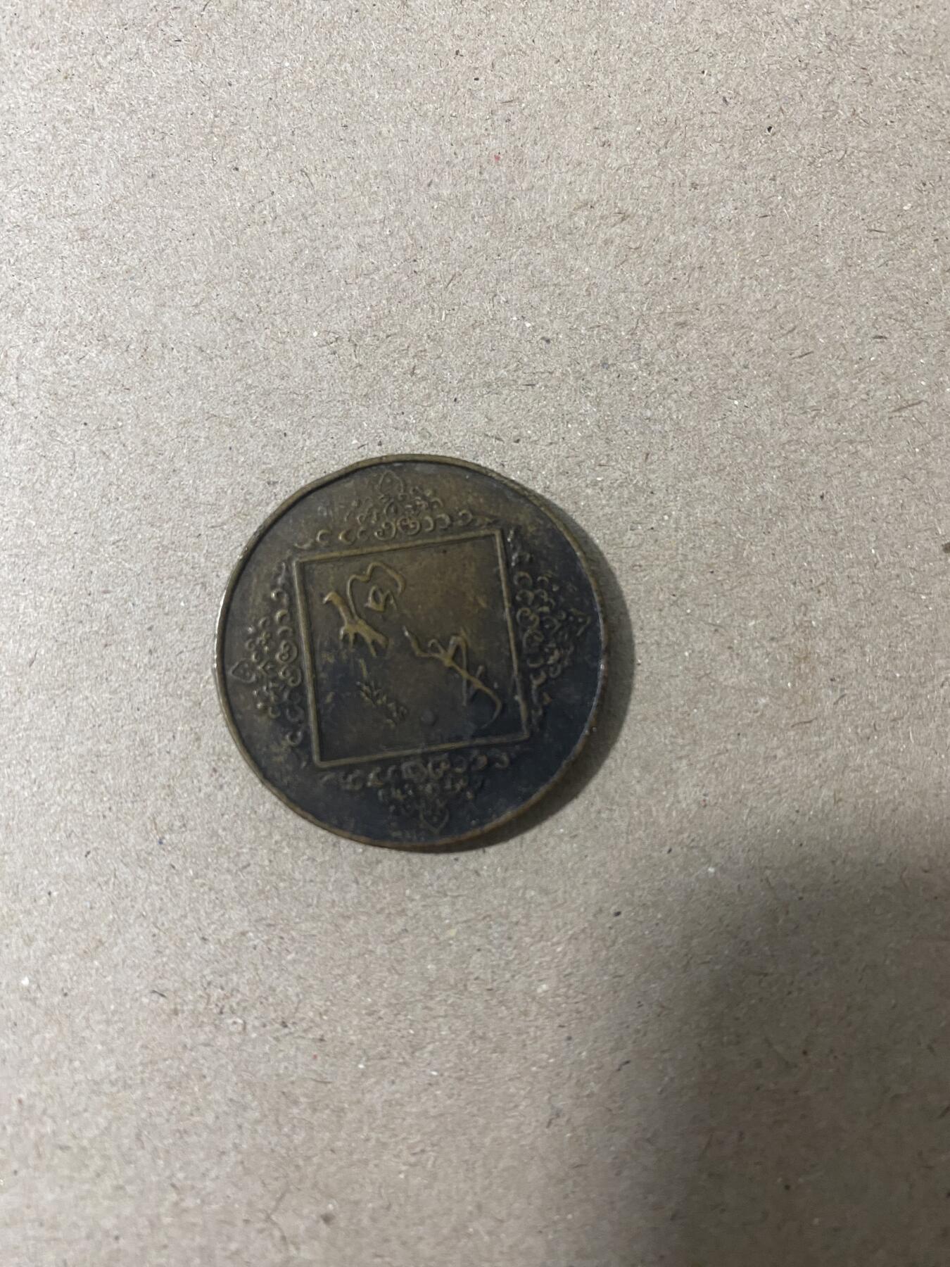 江南站杂项场 1994年狗年纪念币