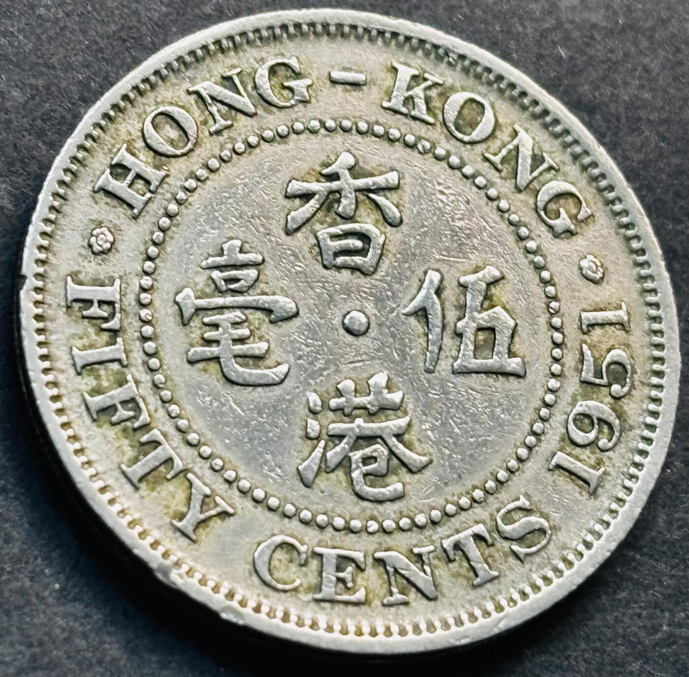 文馨钱币收藏第 281 场，【 长期接收代拍品】银元，银币，套币，纸币专场（本场截拍后休息三天，19 号发货） 1951 年英属香港五毫，乔治六世时期独年份