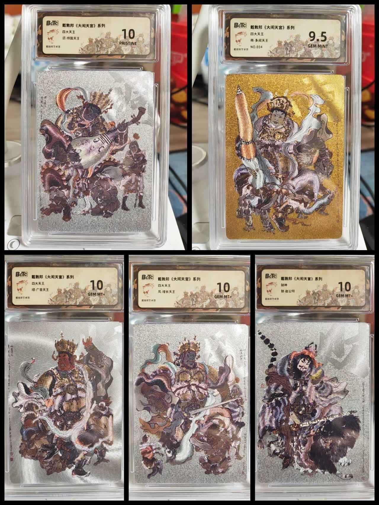 阳大大卡牌拍卖第82期（持续收拍品，周五晚上九点截拍，进群福利早知道） 15.戴敦邦大闹天宫系列四大天王➕财神赵公明评级卡一套