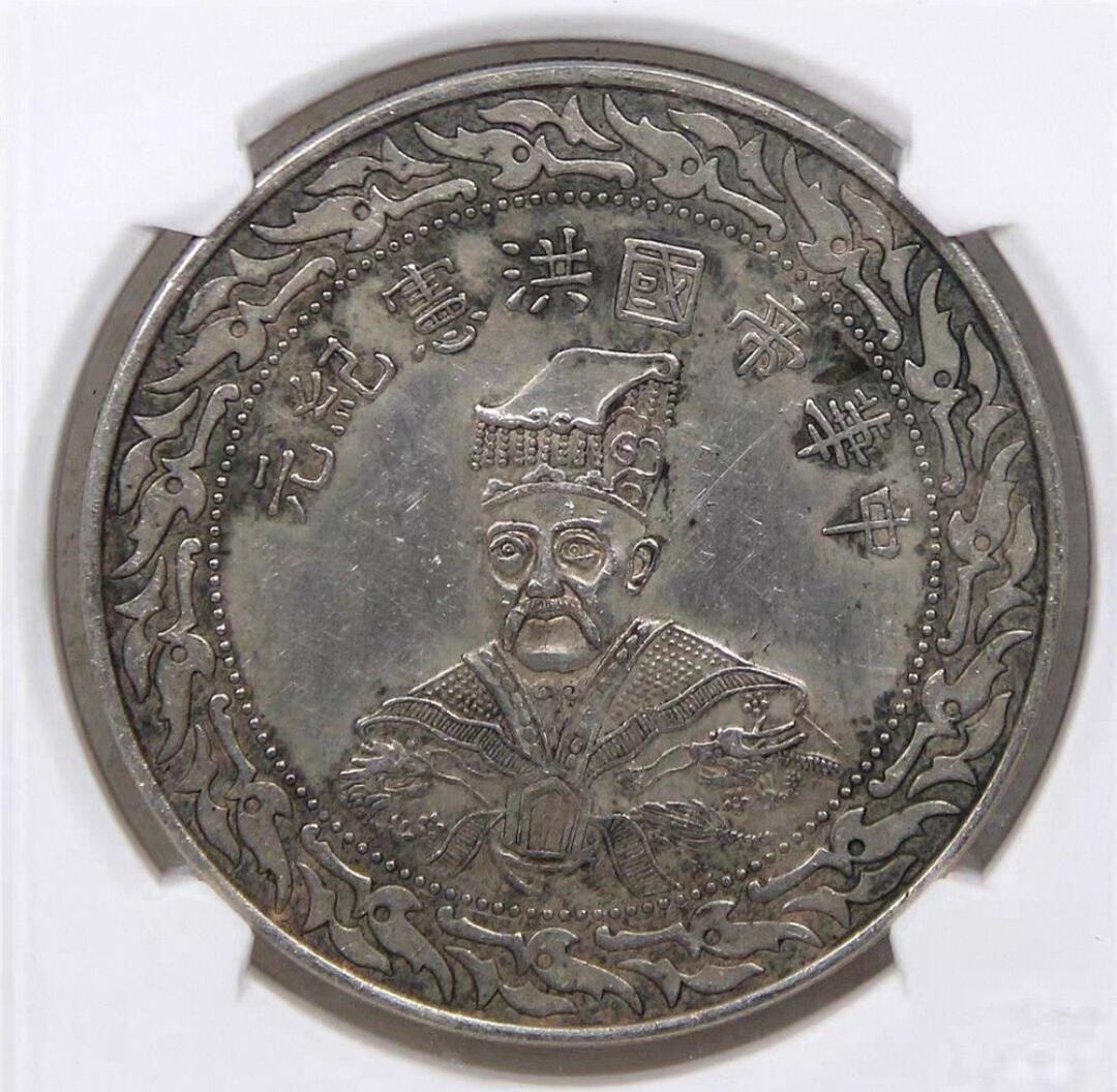 洪宪纪元袁世凯臆造币