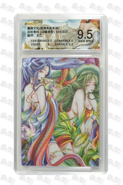 阳大大卡牌拍卖第82期（持续收拍品，周五晚上九点截拍，进群福利早知道） - 【亲签卡】墨婉文化 乾坤未定 太乙 白蛇青蛇 限编08/10