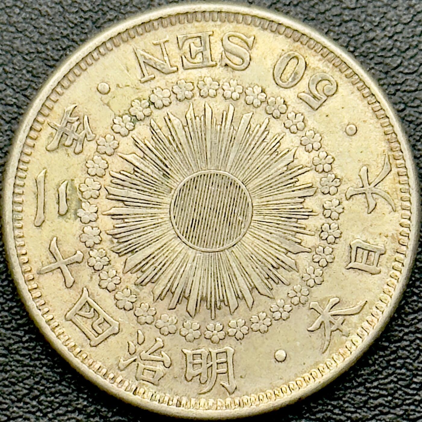 ＜小葵钱铺＞第65期·散币·银币场·满200包邮，不寄存·17号发货 日本明治四十二年（1909）旭日五十钱银币